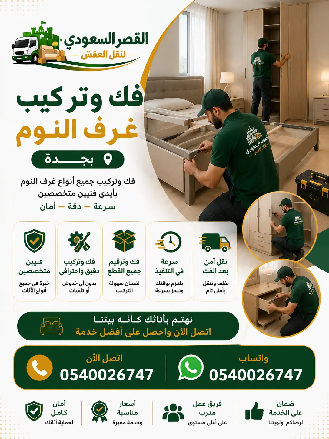 فك وتركيب غرف نزم بجدة 