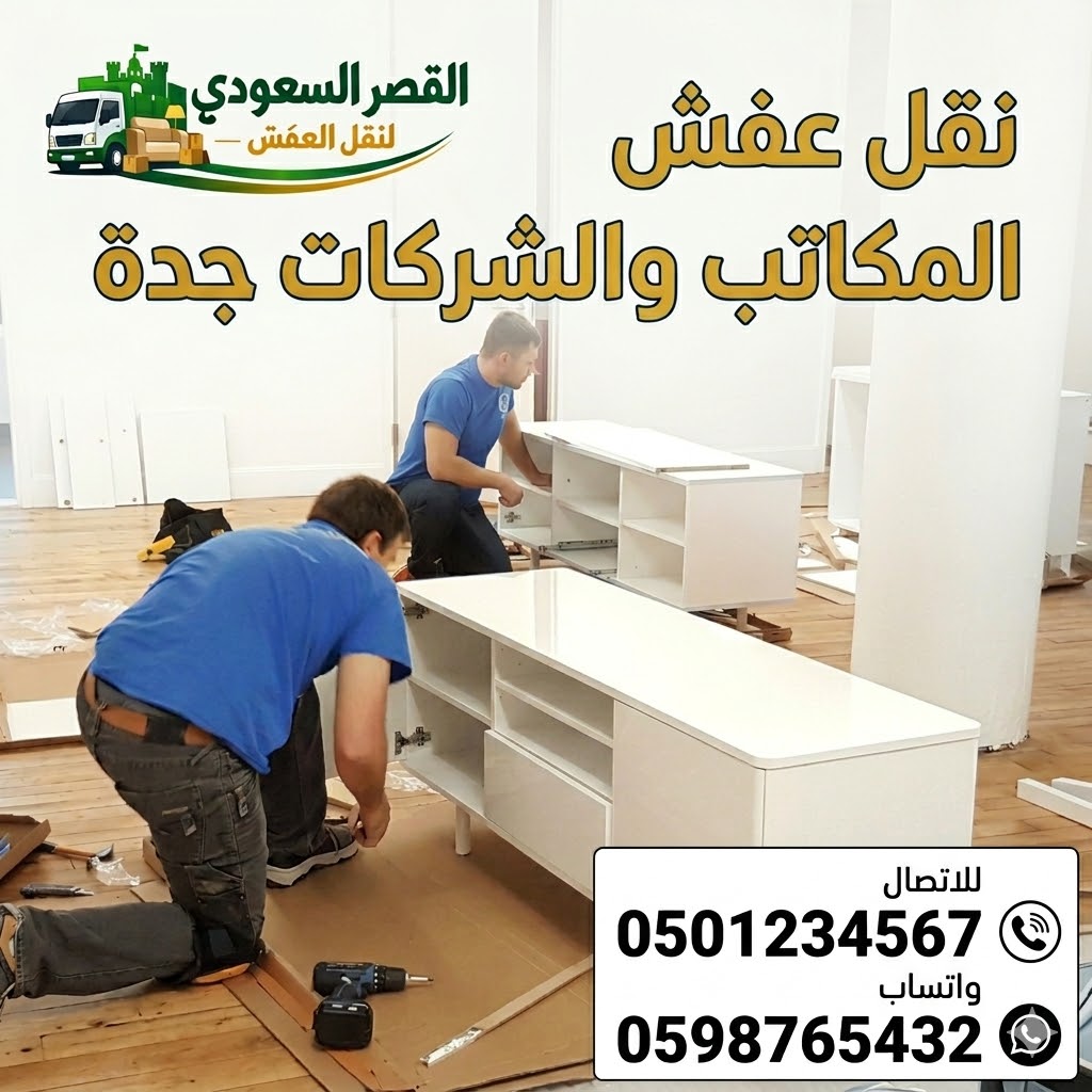أفضل شركة نقل عفش بجدة مع سيارات مجهزة وفريق محترف