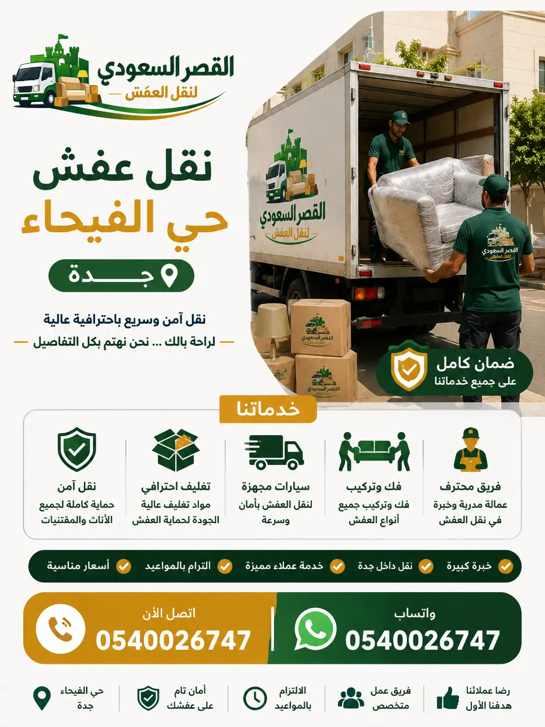نقل عفش حي الفيحاء بجدة
