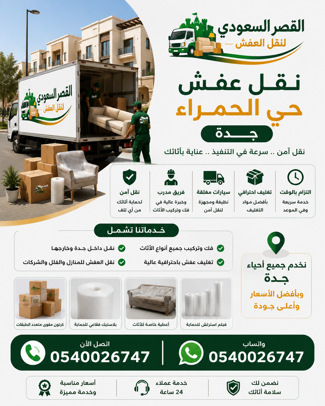 نقل عفش حي الحمراء جدة - شركة القصر السعودي