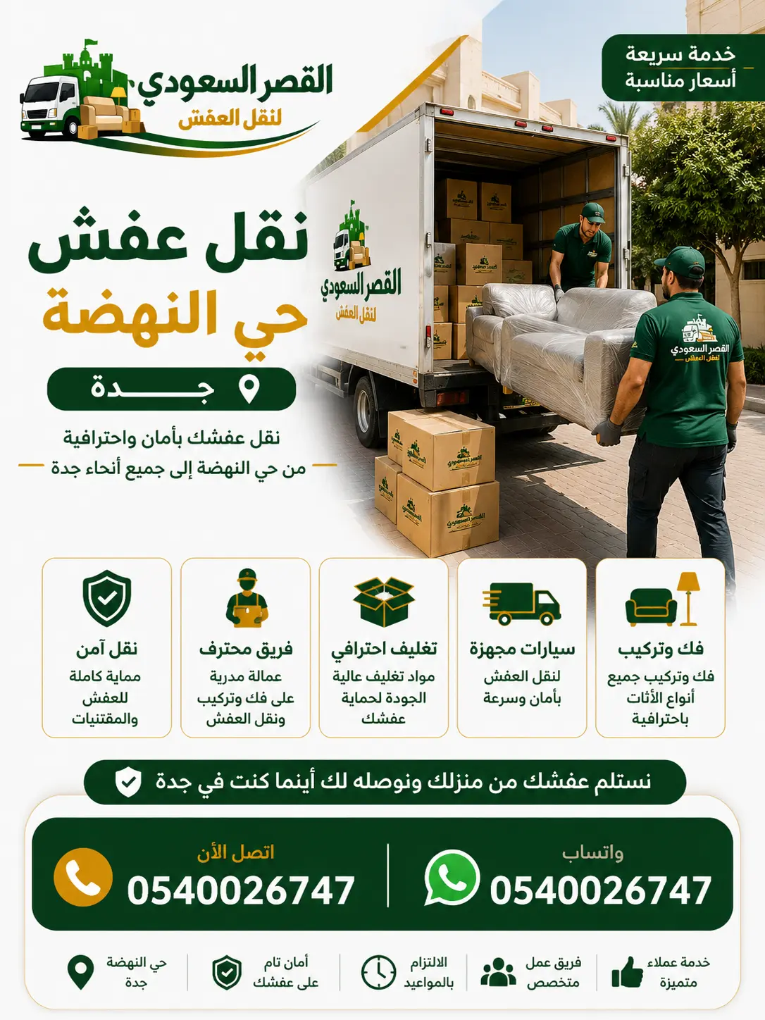 نقل عفش حي النهضة بجدة
