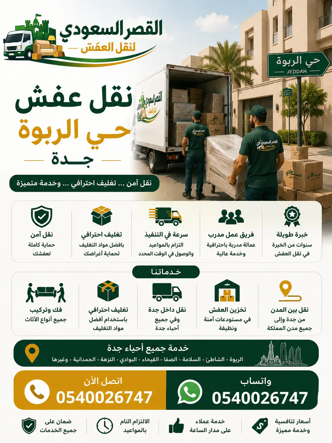 نقل عفش حي الربوة بجدة