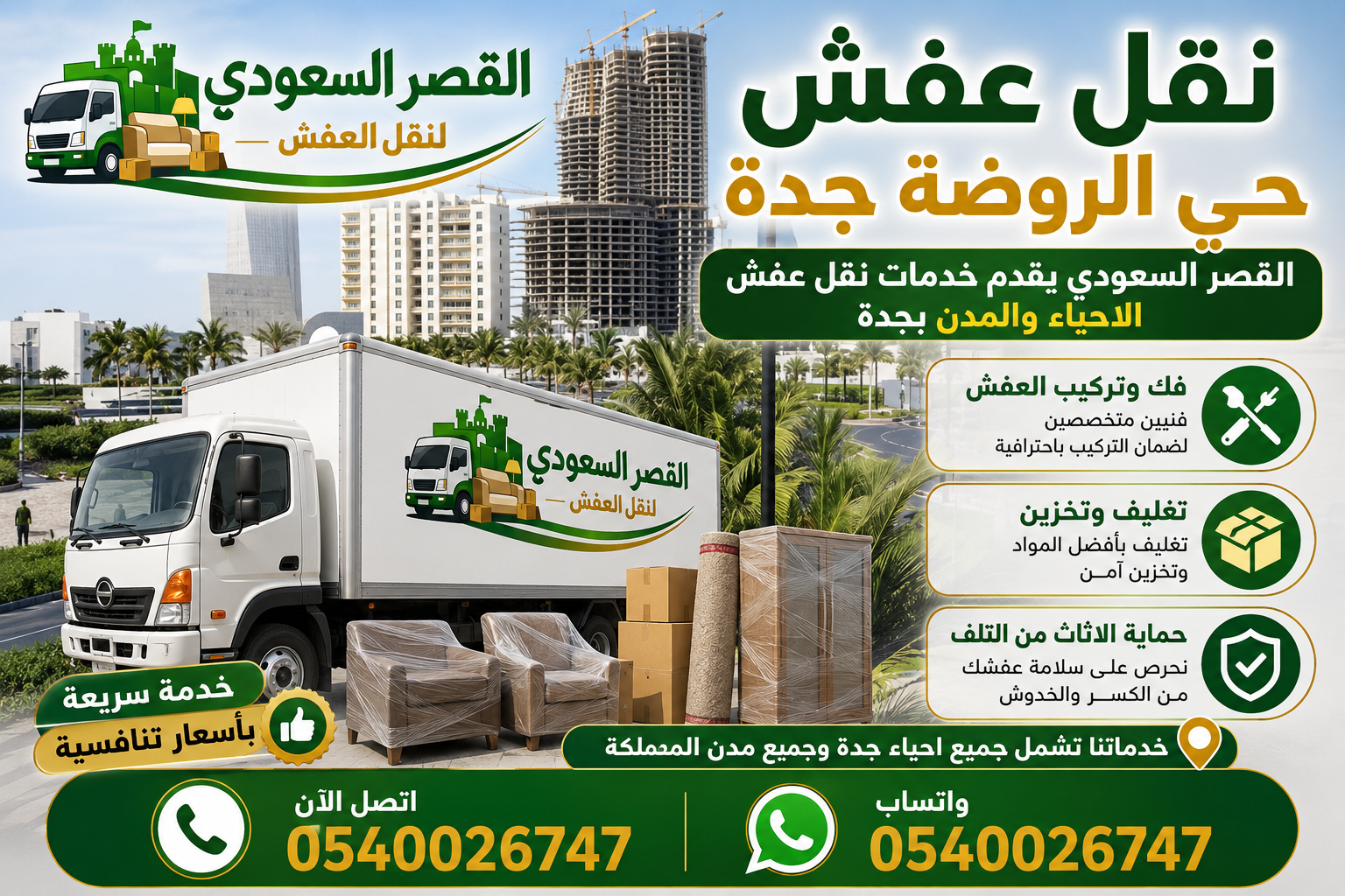 نقل عفش حي الروضة جدة - شركة القصر السعودي