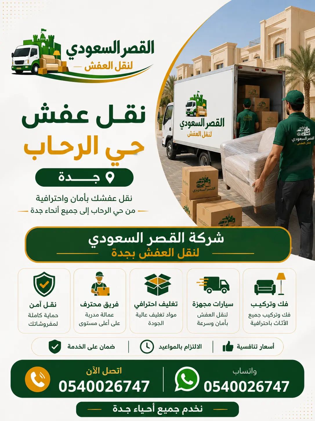 نقل عفش حي الرحاب جدة - شركة القصر السعودي
