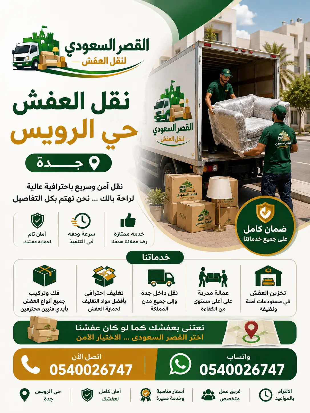نقل عفش حي الرويس بجدة