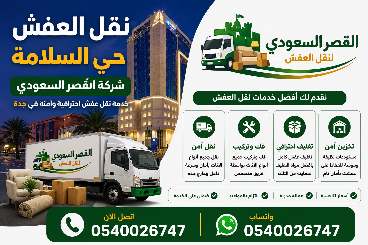 نقل عفش حي السلامة جدة - شركة القصر السعودي