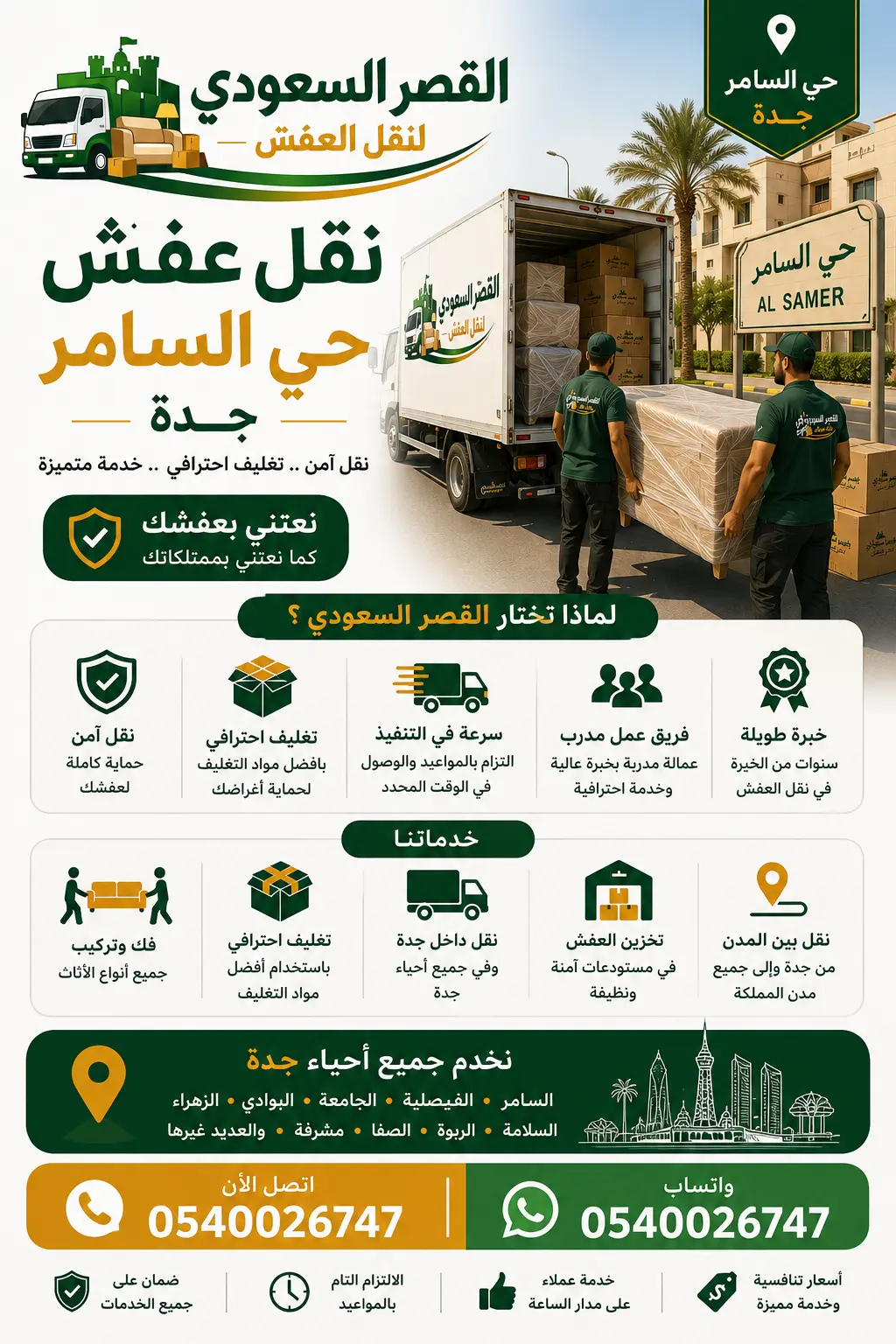 نقل عفش حي السامر بجدة