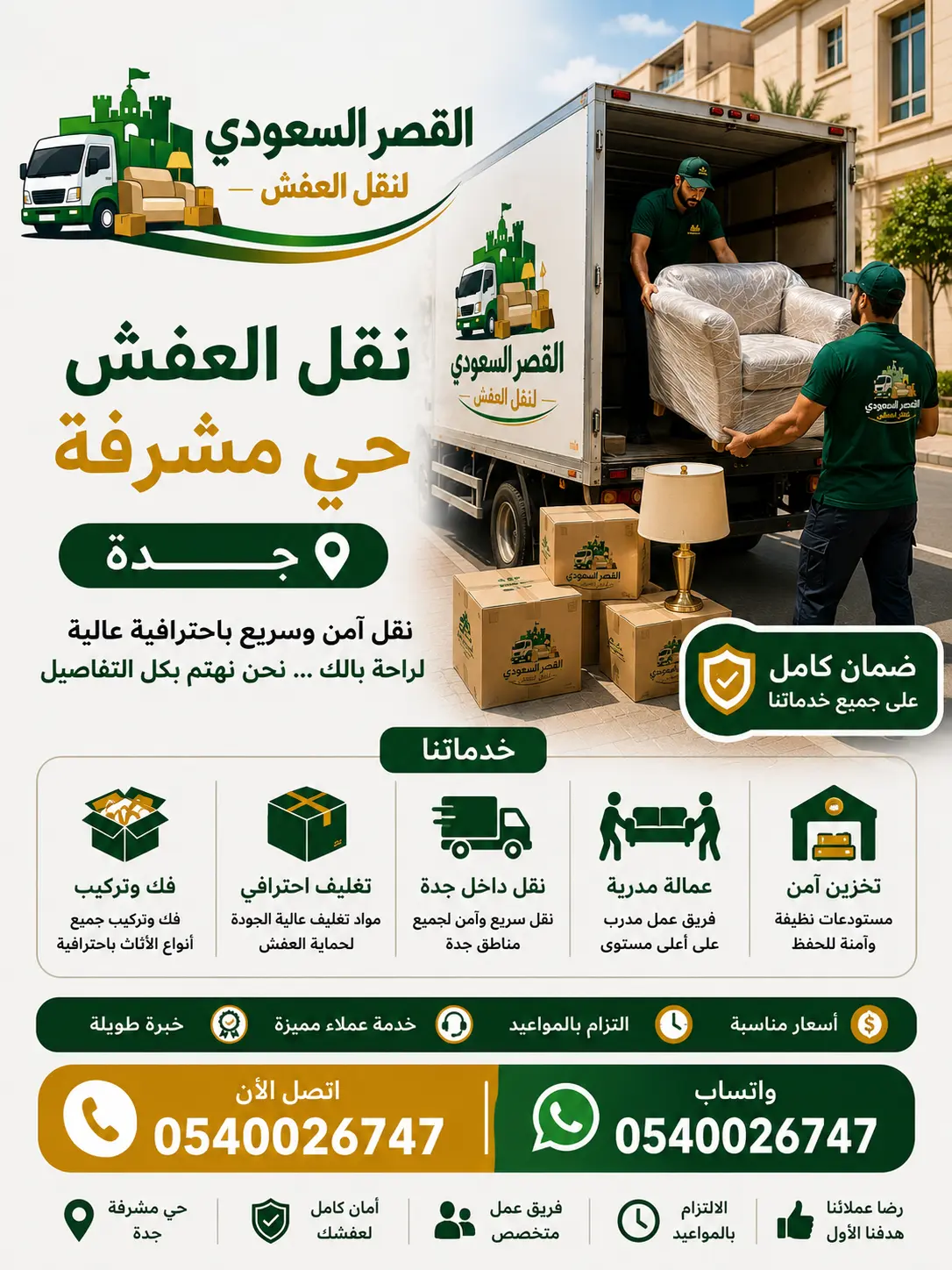 نقل عفش حي مشرفة بجدة