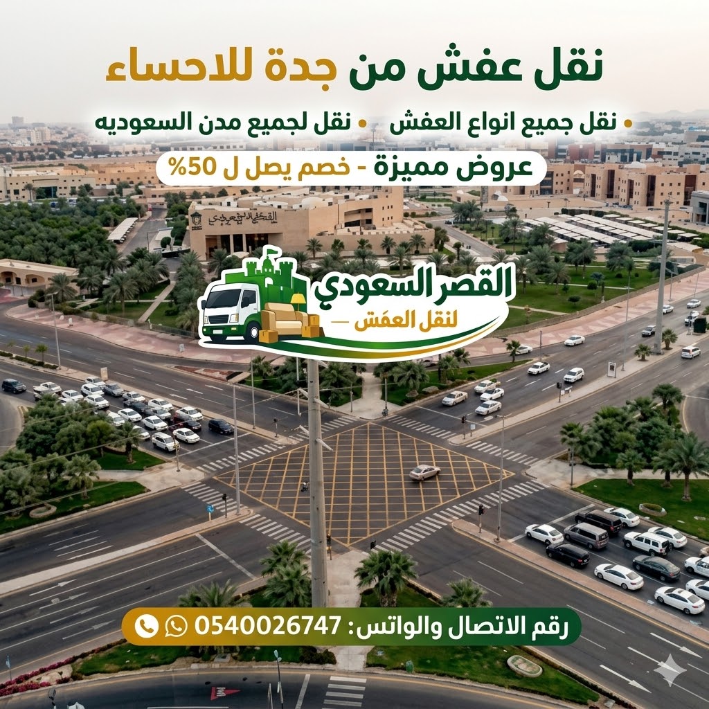 نقل عفش من جدة إلى الأحساء