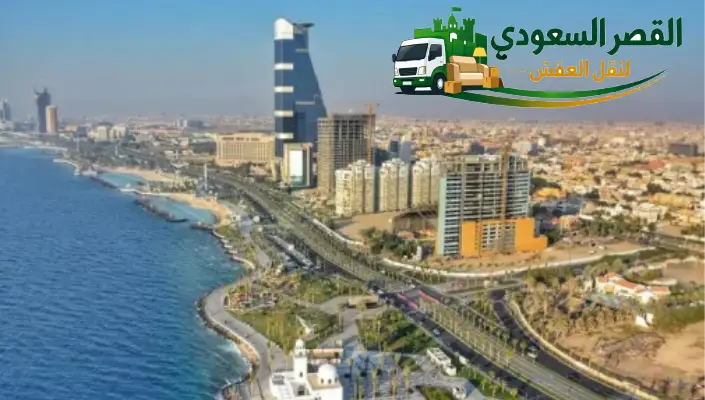 نقل عفش حي الشاطئ جدة