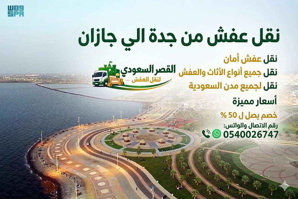 نقل عفش من جدة إلى جازان