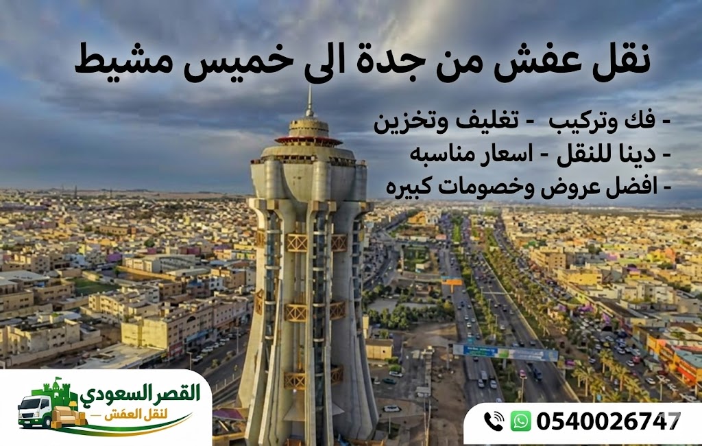 نقل عفش من جدة إلى خميس مشيط