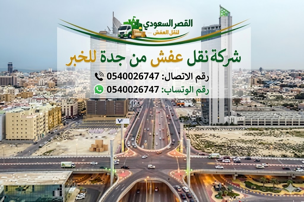 نقل عفش من جدة إلى الخبر - شاحنة محملة بالأثاث