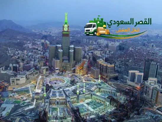 نقل عفش من جدة إلى مكة - شركة القصر السعودي