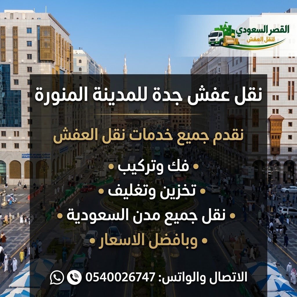 شركة نقل عفش من جدة الى المدينة - شركة القصر السعودي
