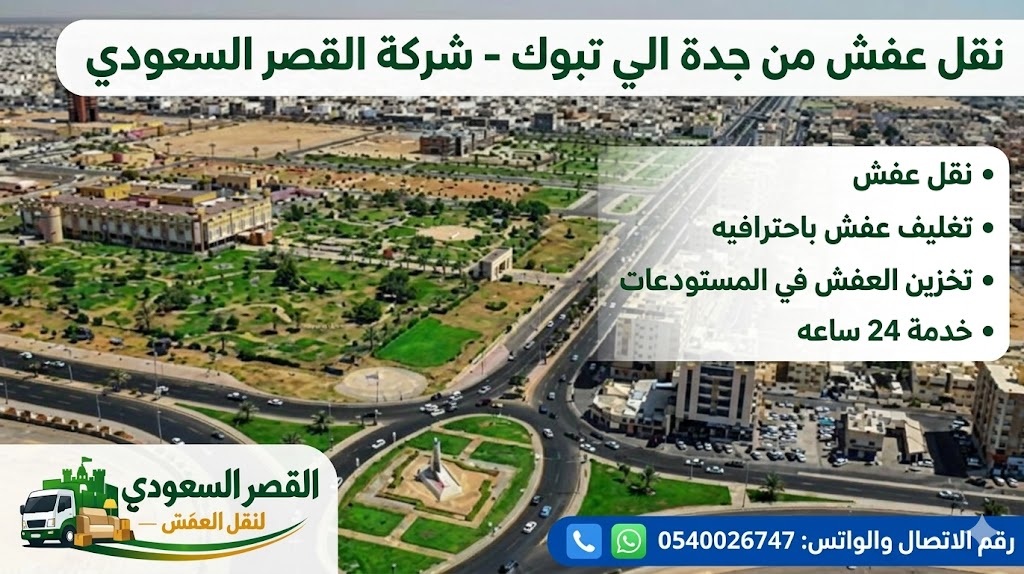 نقل عفش من جدة إلى تبوك - شاحنة محملة بالأثاث