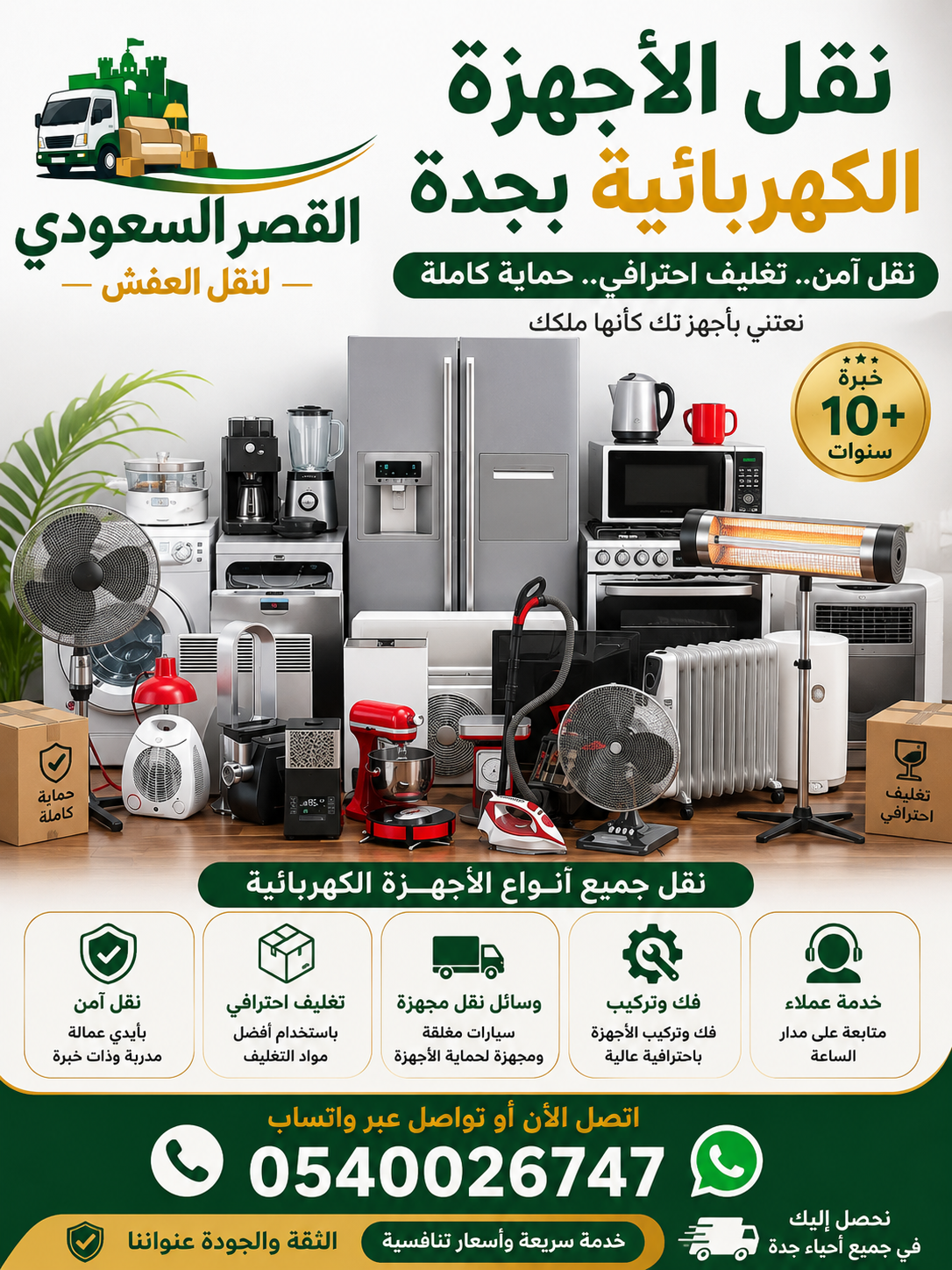 نقل الأجهزة الكهربائية بجدة - شركة القصر السعودي