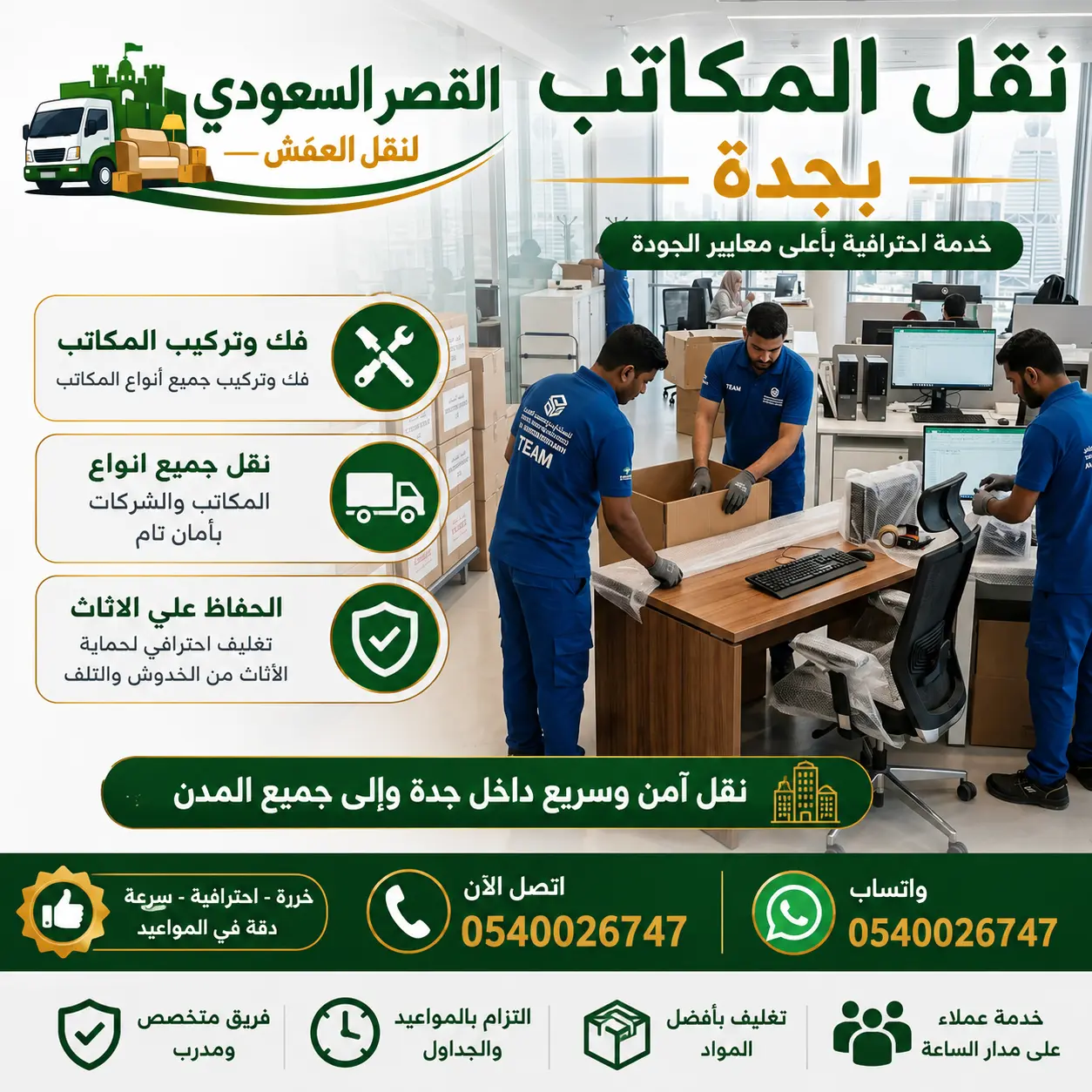 نقل مكاتب جدة - شركة القصر السعودي